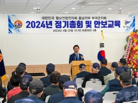 월남전참전자회 부여군지회 2024년 정기총회 개최